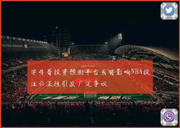 字母哥投资预测平台或将影响NBA投注公正性引发广泛争议