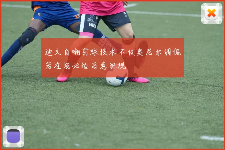 迪文自嘲罚球技术不佳奥尼尔调侃若在场必给恶意犯规