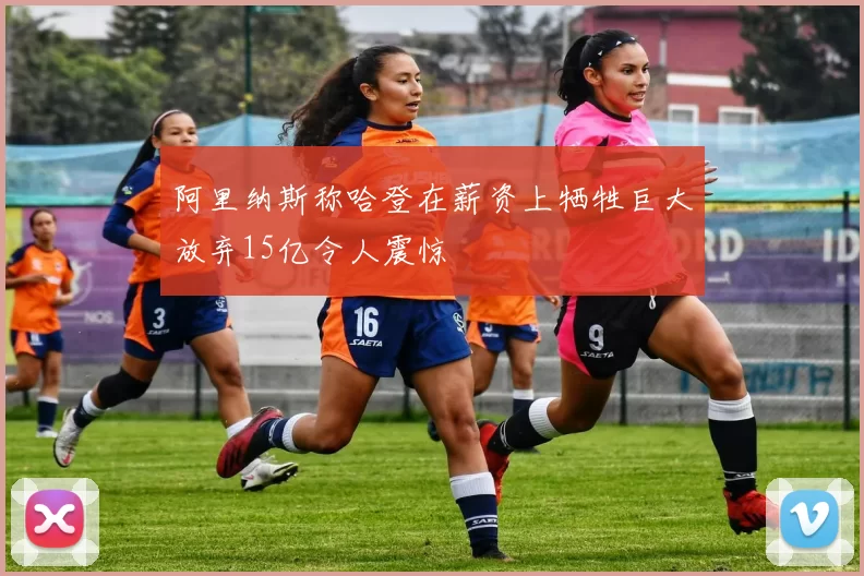 阿里纳斯称哈登在薪资上牺牲巨大放弃15亿令人震惊